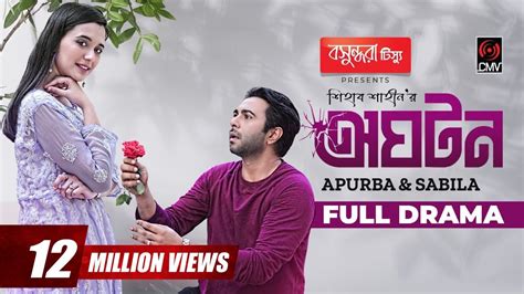 Oghoton | অঘটন (2022) - Natok - BDShows