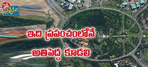 Putrajaya Roundabout : అది ప్రపంచంలోనే అతి పెద్ద కూడలి.. ఎన్ని రోడ్లు ...