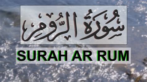 Surah Ar Rum Full Quran Recitation Really Beautiful سورة الروم Quran With