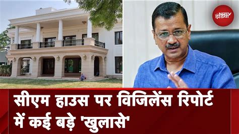 Delhi: CM House पर Vigilance ने सौंपी उपराज्यपाल को Report - YouTube