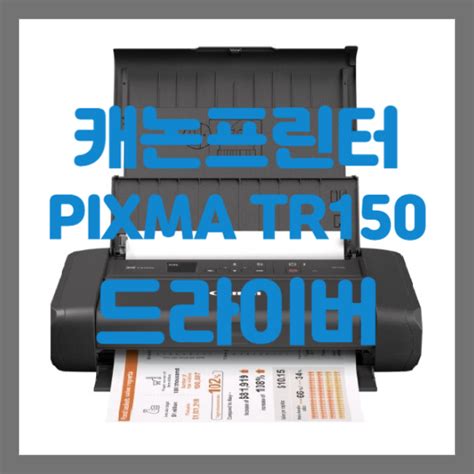 캐논 PIXMA TR150 잉크 정보 및 드라이버 다운로드 - 굿잡맨 블로그