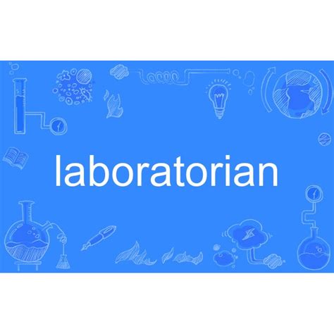 laboratorian_百度百科