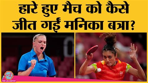 Tokyo Olympics 2020 Table Tennis में Manika Batra ने दर्ज की शानदार जीत | India Medals - News ...