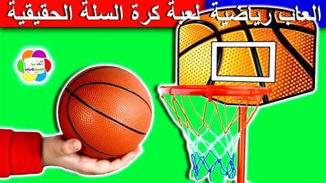 لعبة كرة السلة الحقيقية الجديدة للاطفال العاب بنات واولاد real ...