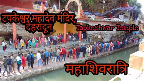 Shivratri Special 2020।।महाशिवरात्रि। टपकेश्वर महादेव मंदिर, देहरादून।। Tapkeshwar Temple ...