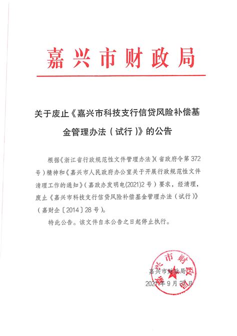 嘉兴市财政局关于废止《嘉兴市科技支行信贷风险补偿基金管理办法（试行）》的公告