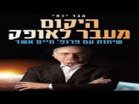 Former Israeli Space Security Chief Haim Eshed Book Epilogue Translation Review - YouTube