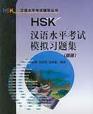 New HSK Mock Tests and Analyses | Chinese Books | Learn Chinese | HSK Learning Material | ISBN ...