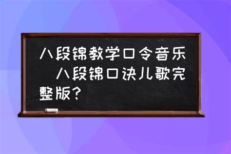 八段锦教学口令音乐(八段锦口诀儿歌完整版？)-酷米网