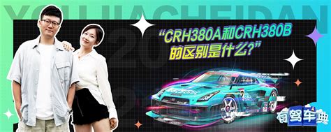 crh380a和crh380b的区别是什么？-有驾