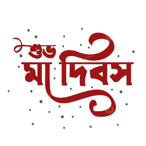 Calligraphy Text Vector PNG Images, Shuvo Maa Dibosh Bangla Calligraphy Isolated Red Color Text ...