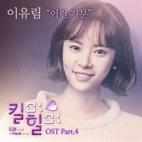 Beatus Corner : Kill Me Heal Me OST Part 4 - That Feeling (이런 기분) by Lee Yoo Rim (이유림)
