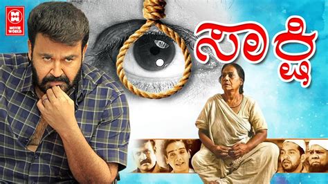 Shakshi ( ಸಾಕ್ಷಿ ) Kannada Full Movie | Kannada New Movies 2022 Full Movie | Mohanlal Kannada ...