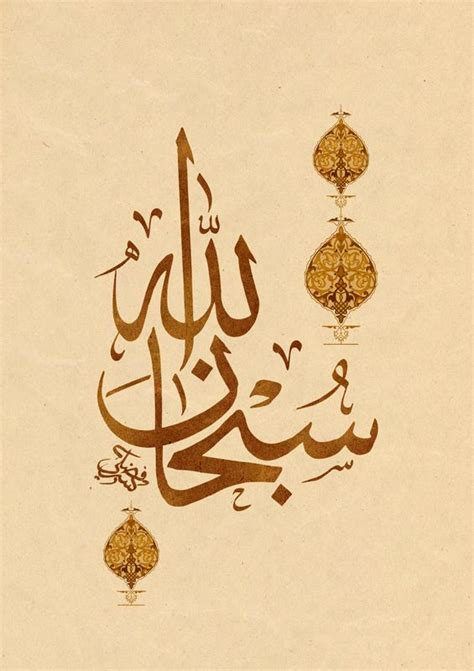 Subhanallah by moffad on deviantART (With images) | Islamic calligraphy painting, Islamic art ...