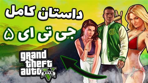 داستان کامل جی تی‌ ای ۵ 😍 | GTA V Story Mode - YouTube