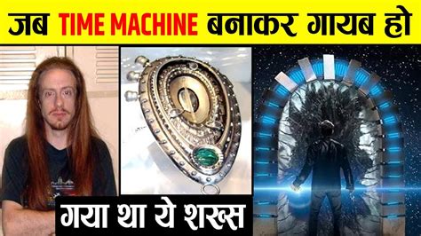 लड़के ने Time Machine बनाई और गायब हो गया, अभी तक नहीं लौटा || Real Time Travel Story Of Mike ...