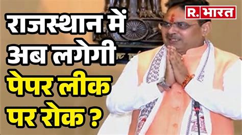 Rajasthan: राजस्थान में अब लगेगी पेपर लीक पर रोक ? | R Bharat - YouTube