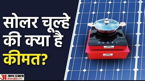 Know Solar Cooking Stoves Features Price And Govt Subsidy All Details - Amar Ujala Hindi News ...