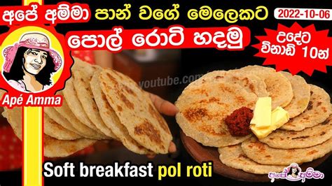 පාන් වගේ මෙලෙකට පොල් රොටි හදමු Soft breakfast pol roti by Apé Amma ...