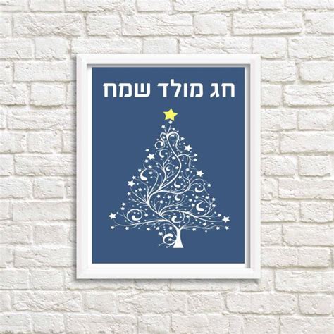 Merry Christmas Hebrew posters, Christmas decorations, printable posters, instant download ...