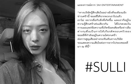 ซอลลี เสียชีวิต ข่าวช็อกของวงการบันเทิงเกาหลี รวมถึงแฟนคลับที่รักเธอ #Sulli