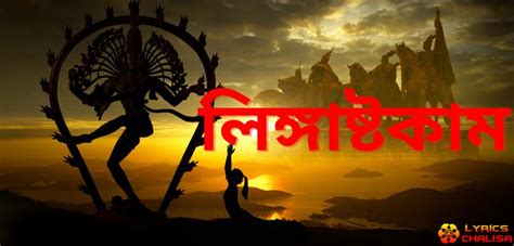 [লিংগাষ্টকম্] ᐈ Lingashtakam Lyrics In Bengali With PDF & Meaning ...