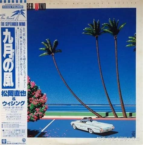 海浪、华灯，80s“大都会美学”回潮，让City pop为高热夏日降温！ - 知乎