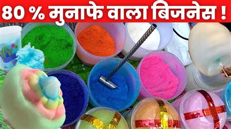 कम समय में ज्यादा मुनाफे वाला बिजनेस | Cotton Candy Machine ...