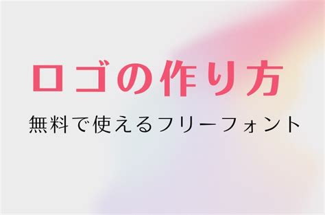 ロゴデザインを作成する方法｜日本語フリーフォント10選【商用可】