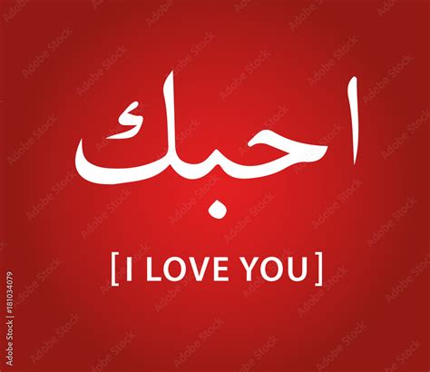 i love you arabic Stock Vector | Adobe Stock