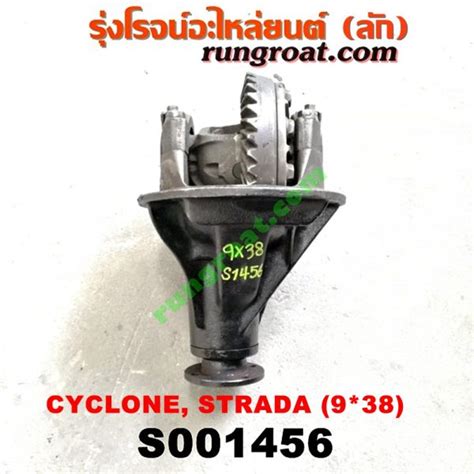 S001456 เฟืองท้าย (ทั้งลูก) MITSUBISHI (มิตซู) / CYCLONE (ไซโคลน 92/94) , L200 (เฉินหลง ...