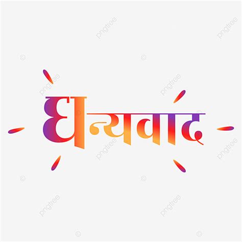 Hindie Vector Hd PNG Images, Dhanyawad Hindi Local Lettering, Dhanyawad ...