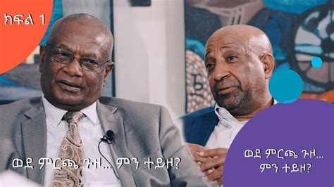 Asham TV Interview with Dawd Ibssa and Prof. Berhanu Nega