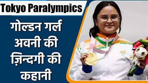 Tokyo Paralympics 2021: Golden Girl Avani Lekhara biography in Hindi | OneIndia Sports - YouTube