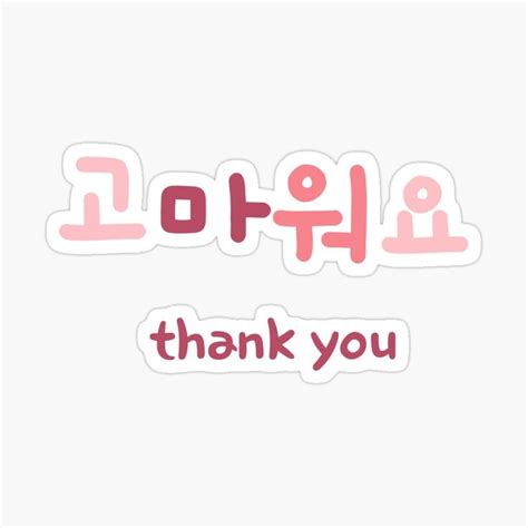 "Thank you in korean" Sticker for Sale by fatoshisme | Korean stickers ...