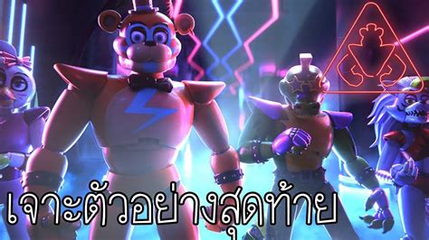 เจาะตัวอย่างสุดท้ายของ FNAF : Security Breach (ภาค 9) | วิเคราะห์ ...