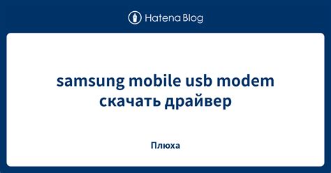 samsung mobile usb modem скачать драйвер - Плюха