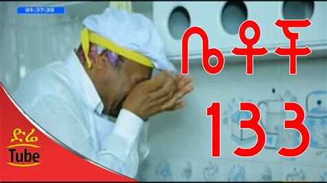 Betoch Comedy Drama እንግዶች Part 133 - YouTube