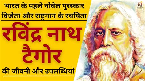 Biography of Rabindranath Tagore: first Indian who won Nobel Prize in Literature - YouTube