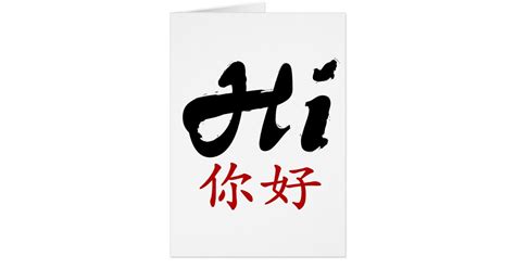 Say Hi in Chinese and English | Zazzle