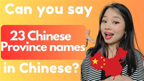 Chinese Province names in Mandarin 中国的省份，How to say Chinese provinces? Name of the China's ...