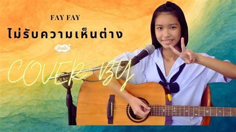 ไม่รับความเห็นต่าง Cover By FAY - YouTube