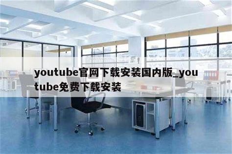 youtube官网下载安装国内版_youtube免费下载安装 - youtube相关 - APPid共享网