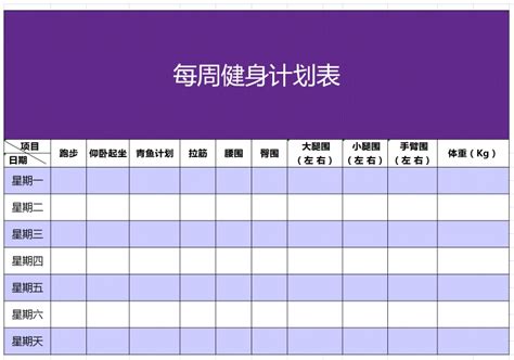 每周个人健身计划表excel模板_每周个人健身计划表excel模板下载_个人日常-脚步网