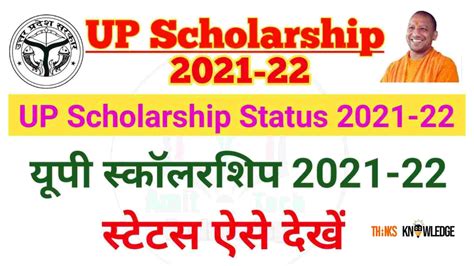 How to Check UP Scholarship Status 2021-22 and Correction