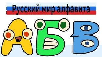 Russian Alphabet Lore Part 1 | Fanon Alphabet Lore Wiki | Fandom