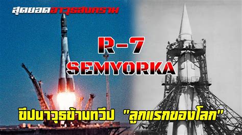 ขีปนาวุธข้ามทวีปลูกแรกของโลก!! R-7 Semyorka สู่โครงการอวกาศโซเวียต - YouTube