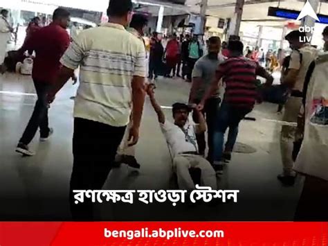 Howrah Station : হাতাহাতি, লাঠিচার্জ, হকারদের সঙ্গে আরপিএফের সংঘর্ষে ...