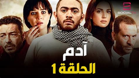 Adam Series Episode 1 مسلسل آدم - الحلقة الأولى - YouTube