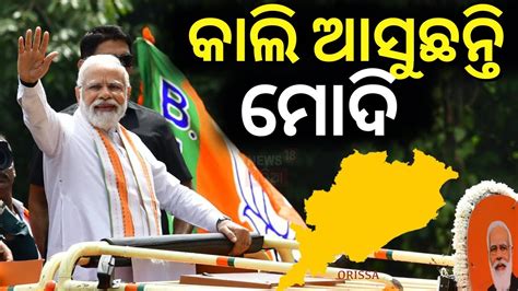 2024 Election | PM Modi To Visit Odisha On February 3 | PM Modi Visit ...